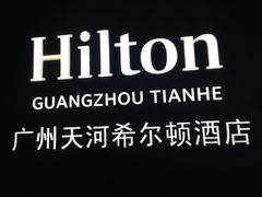 -广州天河希尔顿酒店