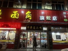 -老王烫面角(北京路店)