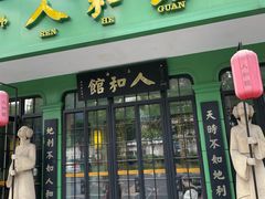 -人和馆·上海菜(肇嘉浜路店)