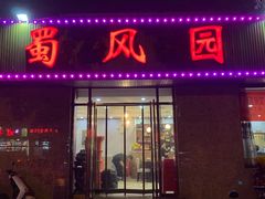 门面-清真•蜀风园(丁字沽店)