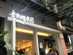 -正南齐北·老街糯米团(洪崖洞店)