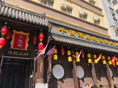 -千亿来乌拉火锅(德胜店)