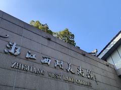 -浙江西湖美术馆