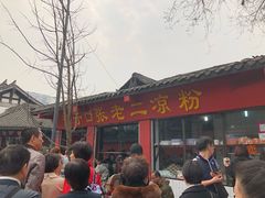 门面-洞子口张老二凉粉(文殊院店)