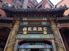 -梅龙镇酒家(南京西路总店)