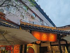 -院8里·小聚园(九眼桥店)