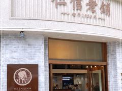 -仁信老铺(嘉信店)