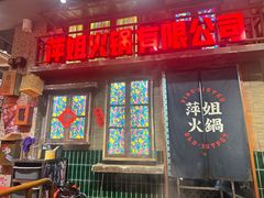 -萍姐火锅·公路夜市(南京新街口店)