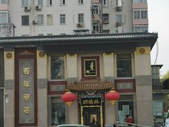 -功德林素菜饭庄(前门店)