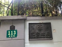 -巴金故居