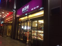 门面-御品轩(凤城二路店)