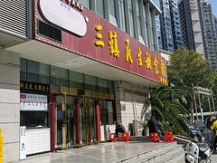 -三镇民生甜食馆(胜利街总店)