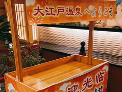 -大江户·温泉洗浴(浑南店)