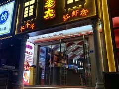 -袁老大龙虾(石鼓路总店)