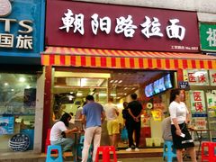 门面-朝阳路拉面店