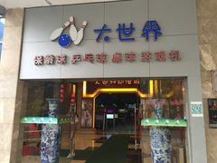 -广州保龄球馆(广州天河体育中心店)