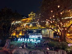 -巴倒烫陆派火锅山庄(南山总店)