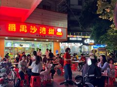 -沙湾甜品(升平街店)