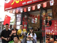 门面-嘉州九妹凤爪(乐山总店)