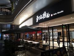 门面-和府捞面(壹方天地店)