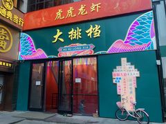 -虎虎龙虾大排档(双井店)