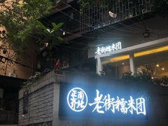门面-正南齐北·老街糯米团(洪崖洞店)