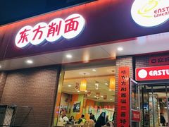 -东方削面(迎泽街店)