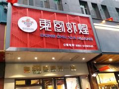 门面-东厨虾煌(电子街店)