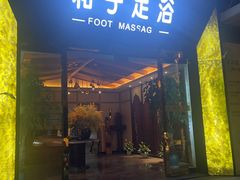 -和子足浴SPA会馆(梁溪店)