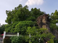 -无锡梅园公园