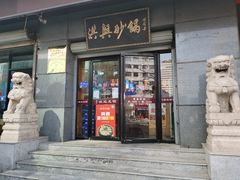 -洪兴砂锅(烟台山店)