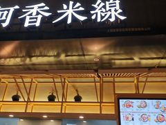 门面-康師傅私房牛肉面(浦机三店)