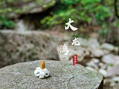 -浙西大龙湾