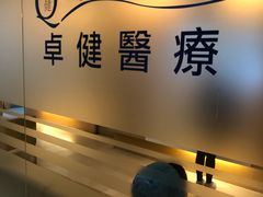 -卓健醫療體檢中心(金鐘店)
