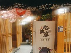 -九田家黑牛烤肉料理(华侨城店)