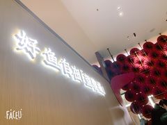店内布置-望蓉城·古法酸菜鱼(世纪汇店)