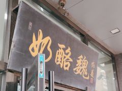 -奶酪魏(牛街总店)
