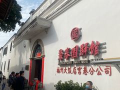 -聚春园驿馆(福州三坊七巷店)