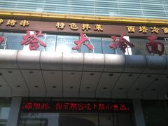 7-西塔大冷面(三好街店)