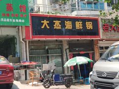 门面-大杰海鲜锅(基隆路店)