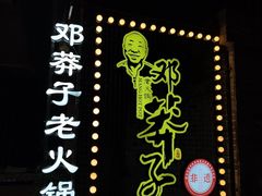 -邓莽子老火锅(中兴路总店)