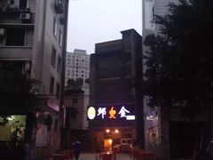 -邱金小炒·30 年盐帮江湖菜(自贡店)