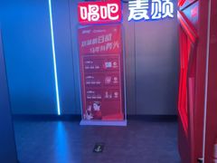 -唱吧麦颂KTV(西单华威潮铺街店)