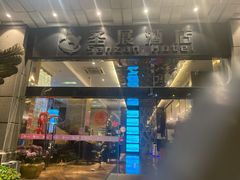 -圆子酒店(南宁金湖广场地铁站店)