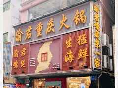 门面-渝君重庆火锅(嘉宾路店)