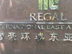 -上海富豪环球东亚酒店