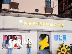 -笑云开汤包店(网巾市店)