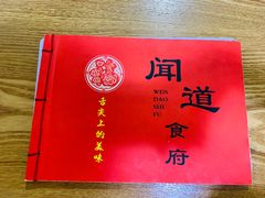 -闻道食府烙饼卷带鱼(原车耳营店原大觉寺店)