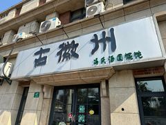 -古徽州馄饨店(宝安路店)