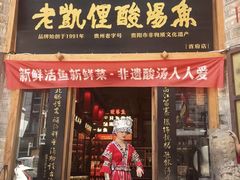 -老凯俚酸汤鱼(省府店)
